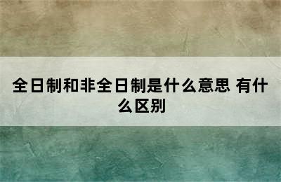 全日制和非全日制是什么意思 有什么区别